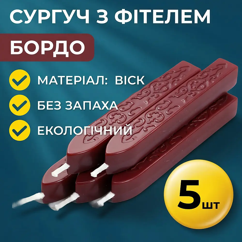 Сургуч з фітелем бордо 5 шт. - фото 2