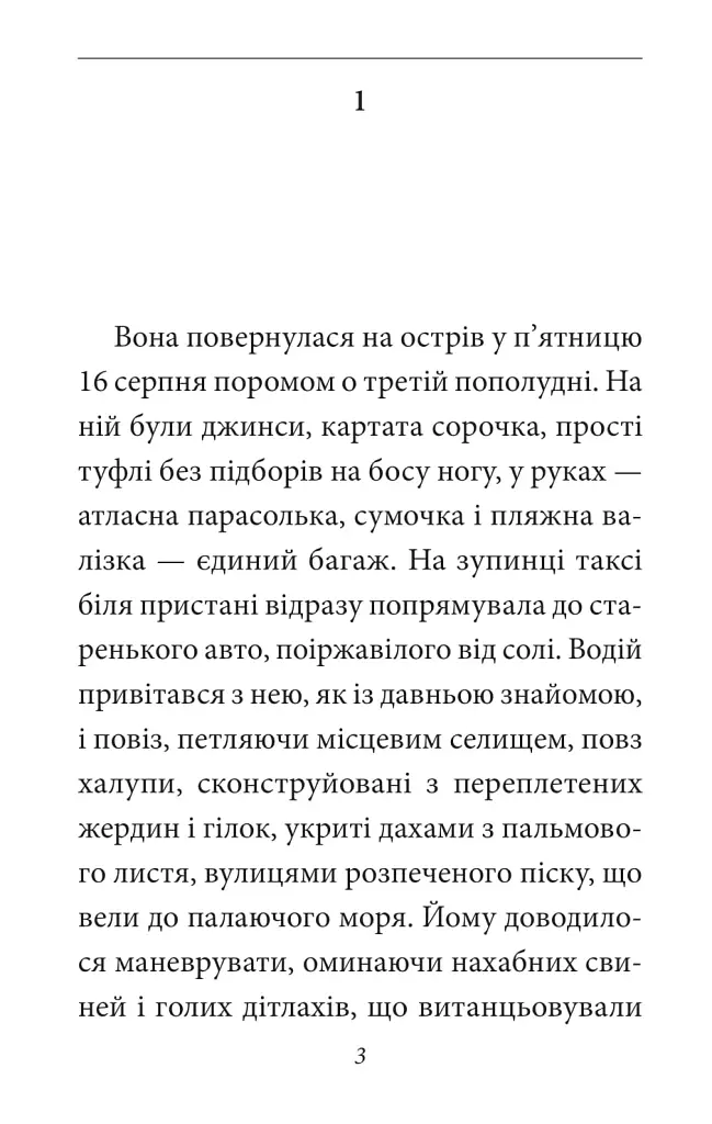 Зустрінемось у серпні - Ґабріель Ґарсія Маркес - фото 4