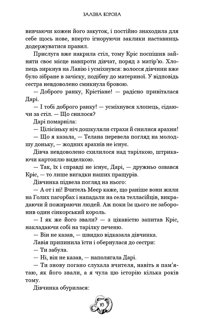 Залізна корона. Спадок поколінь. Книга 1 - фото 15