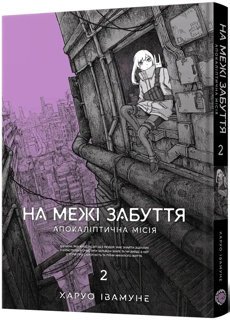 На межі забуття. Апокаліптична місія. Том 2 - Харуо Івамуне - фото 2