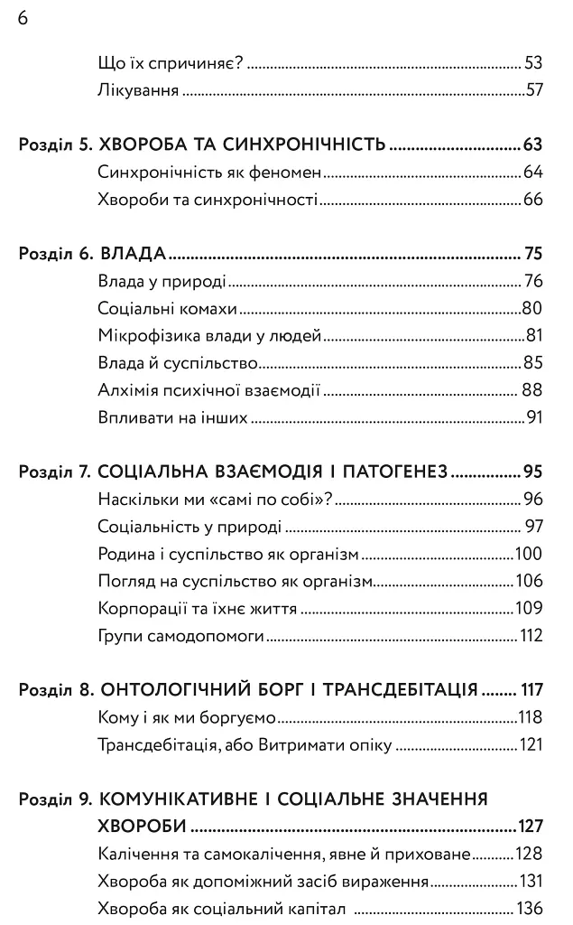 Тіло, душа та їхнє спасіння, або Нариси про здоров’я, нездоров’я і психосоматику - фото 3