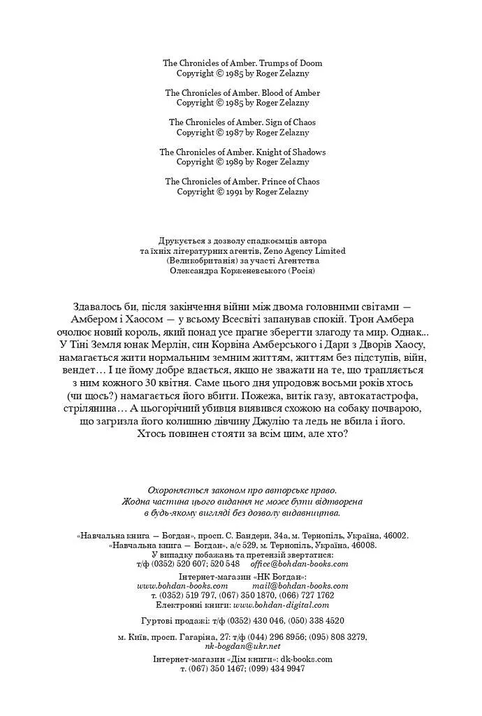 Хроніки Амбера. П’ятикнижжя Мерліна. Том 2 - Роджер Желязни - фото 9