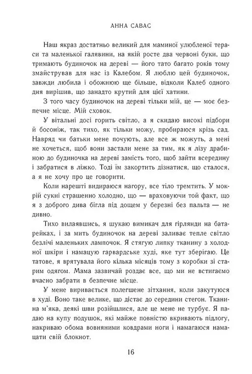 Тримай мене. Новоанглійська балетна школа - Анна Савас - фото 8
