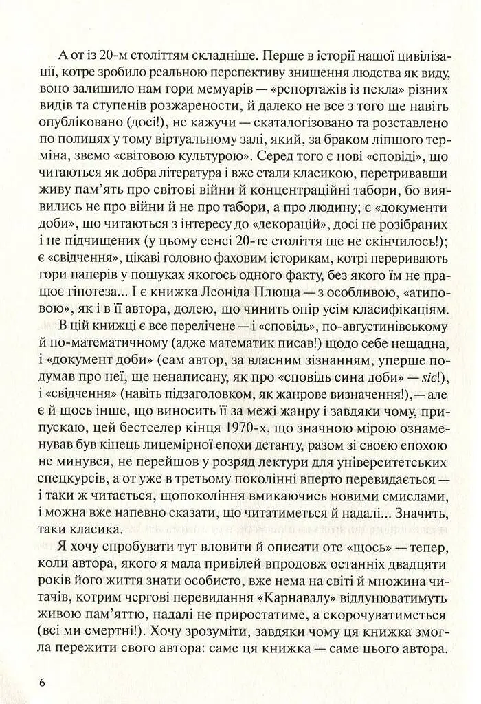У карнавалі історії. Свідчення - Леонід Плющ - фото 5