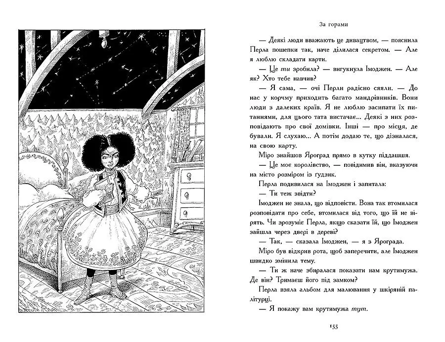 Зоряний годинник. За горами. Книга 2 - Франческа Ґіббонс (НЕ1612002У) - фото 5