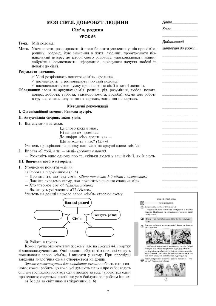 Я досліджую світ. 2 клас. Конспекти уроків. Частина 2 - фото 7