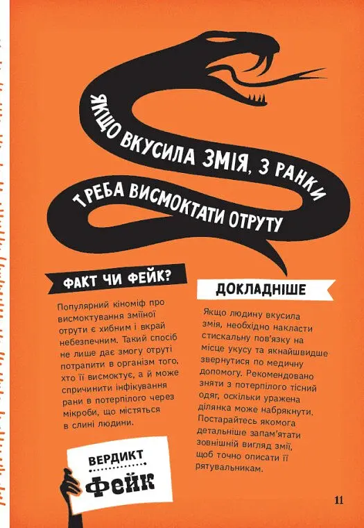 Факт чи фейк? Правдиві історії про мистецтво виживання - Аннабель Сейвері - фото 12