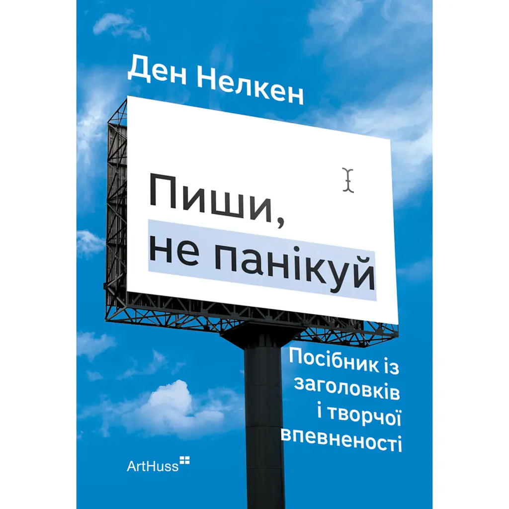 Пиши, не панікуй: посібник із заголовків і творчої впевненості - Ден Нелкен