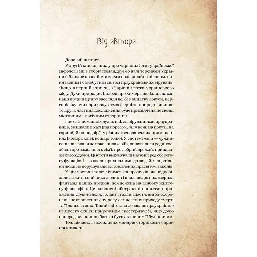 Чарівні істоти українського міфу. Домашні духи - Дара Корній - фото 4