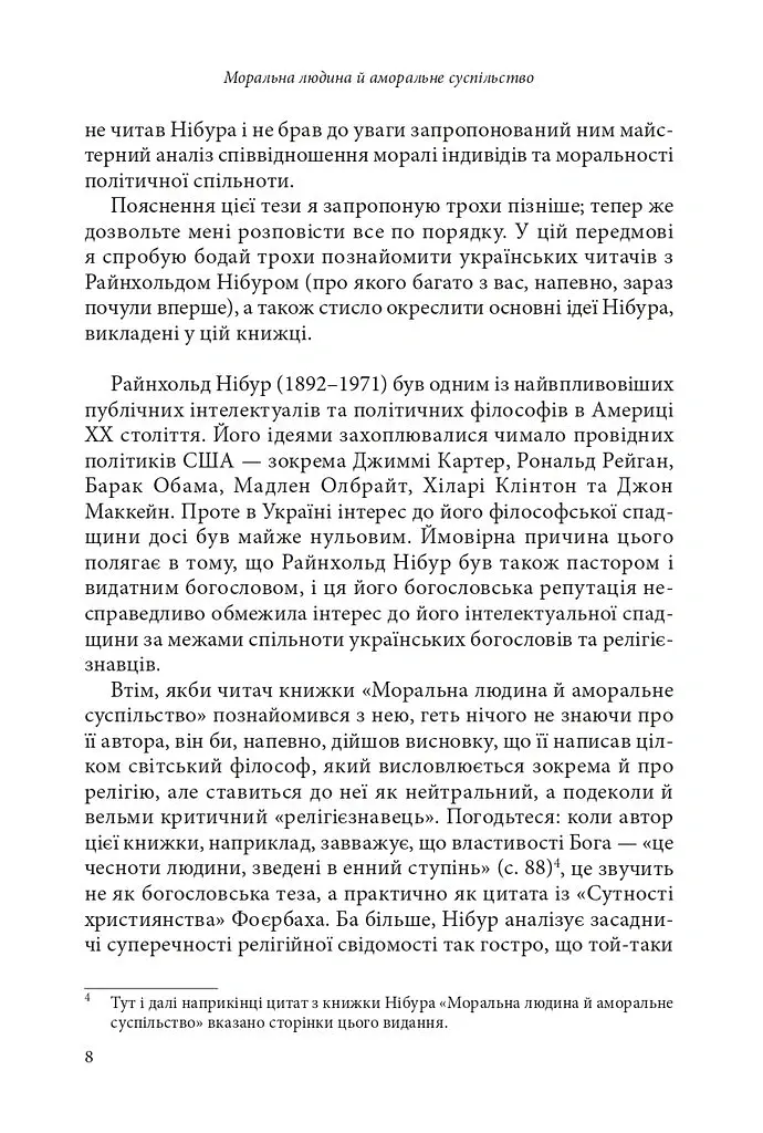 Моральна людина й аморальне суспільство: Розвідка з етики та політики - Райнхольд Нібур - фото 4