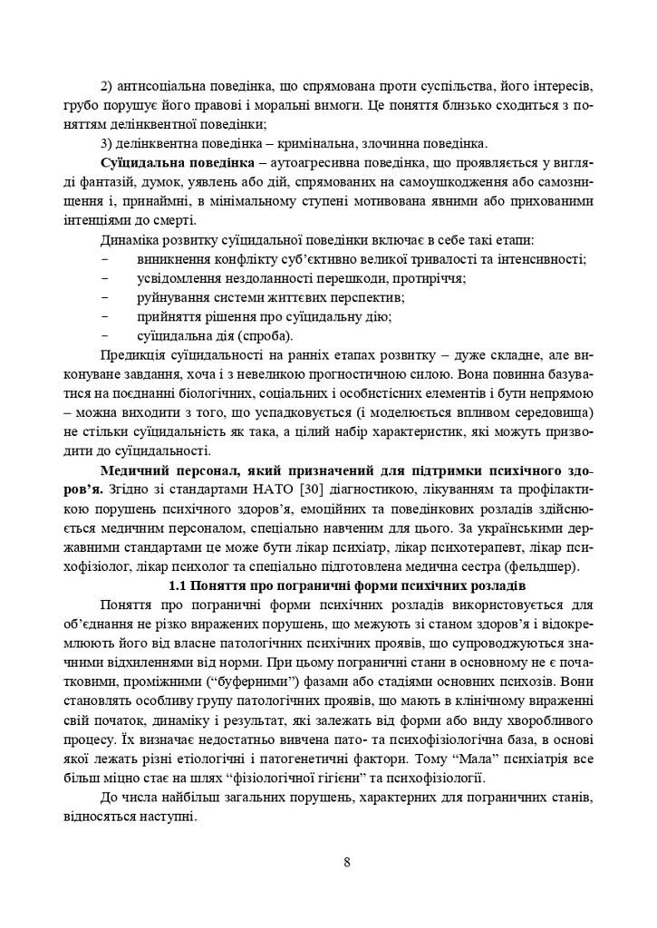 Превентивні психофізіологічні заходи з попередження розвитку дизадаптації у військовослужбовців (невротичних та психічних розладів, пресуїцидальних форм поведінки) в умовах воєнного конфлікту - фото 7