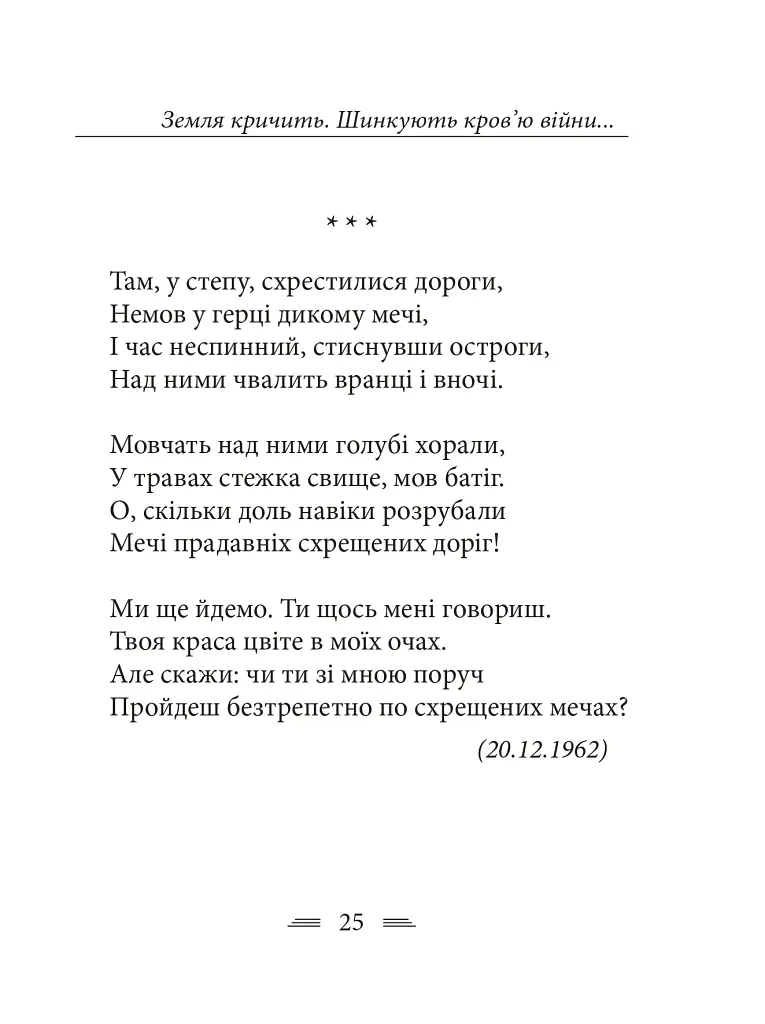 Земля кричить. Шинкують кров’ю війни... - Василь Симоненко - фото 15
