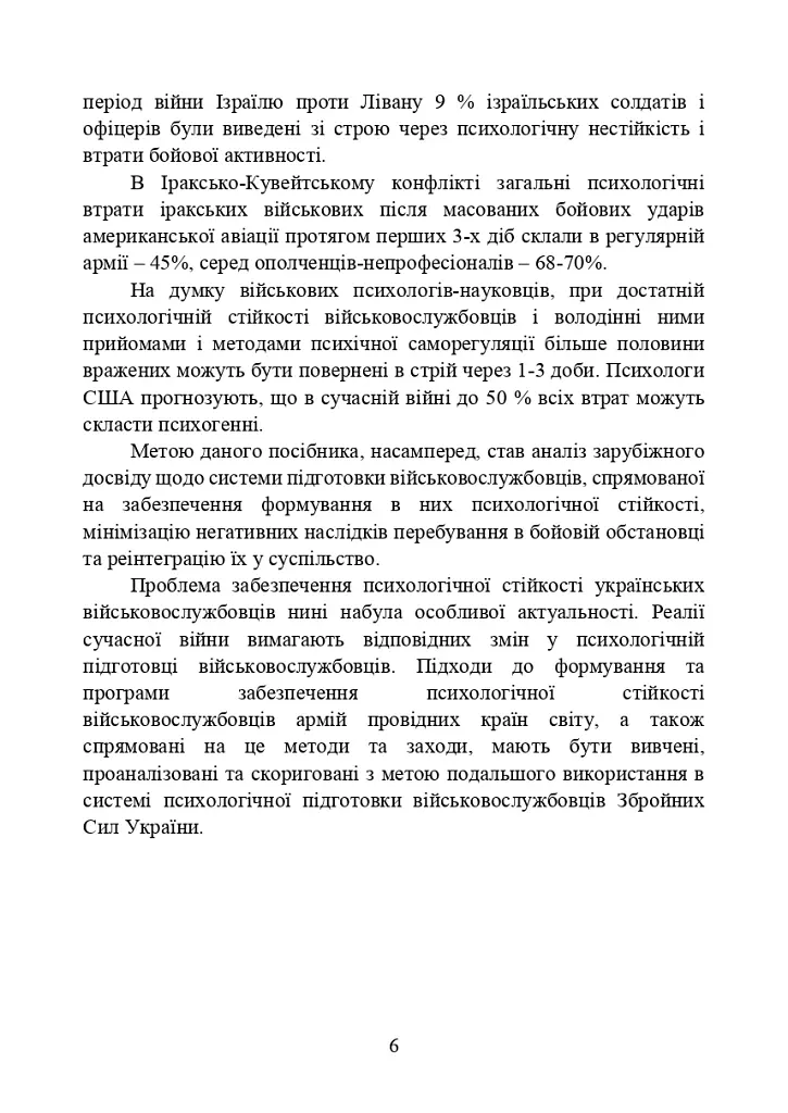 Забезпечення психологічної стійкості військовослужбовців в умовах бойових дій - фото 5