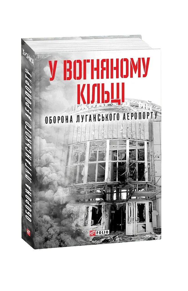 У вогняному кільці. Оборона Луганського аеропорту - фото 2