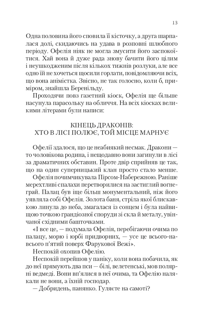 Крізь дзеркала. Викрадені з Місяцесяйва. Книга 2 - фото 5