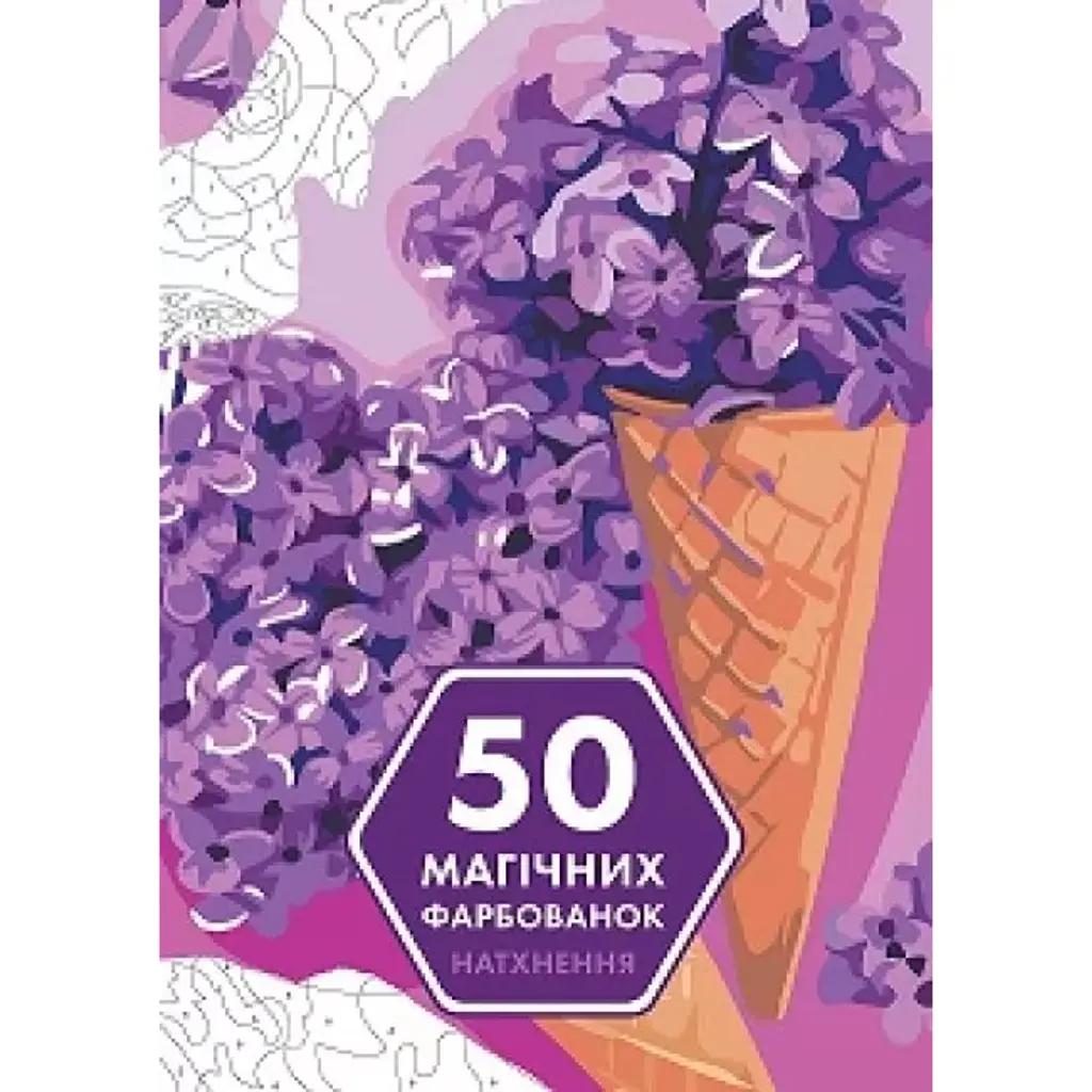 50 магічних фарбованок. Натхнення - Юлія Кацц