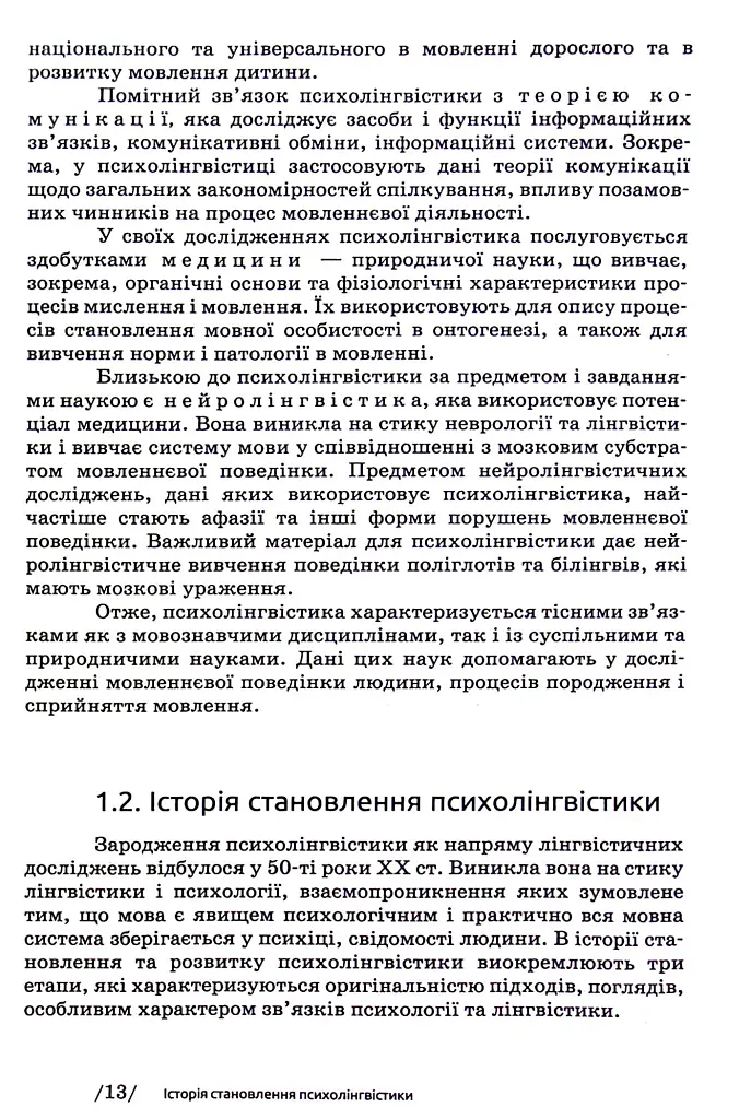 Основи психолінгвістики (2-ге видання) - Світлана Куранова - фото 11