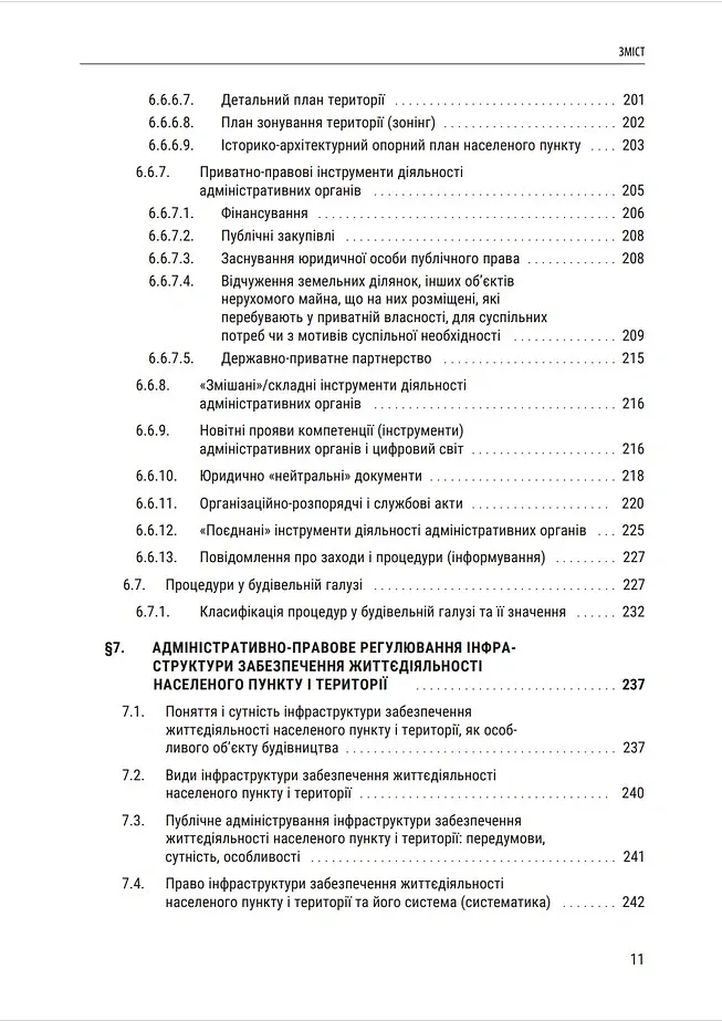 Публічне будівельне право України - Володимир Бевзенко - фото 9