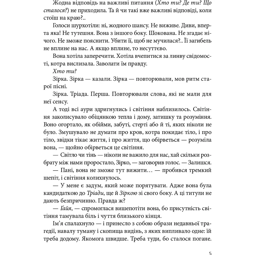 Всі мої ключі і Ґайя. Книга перша - Наталія Матолінець - фото 5