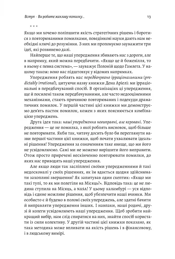 Досить уже помилок. Як наші упередження впливають на наші рішення - фото 10