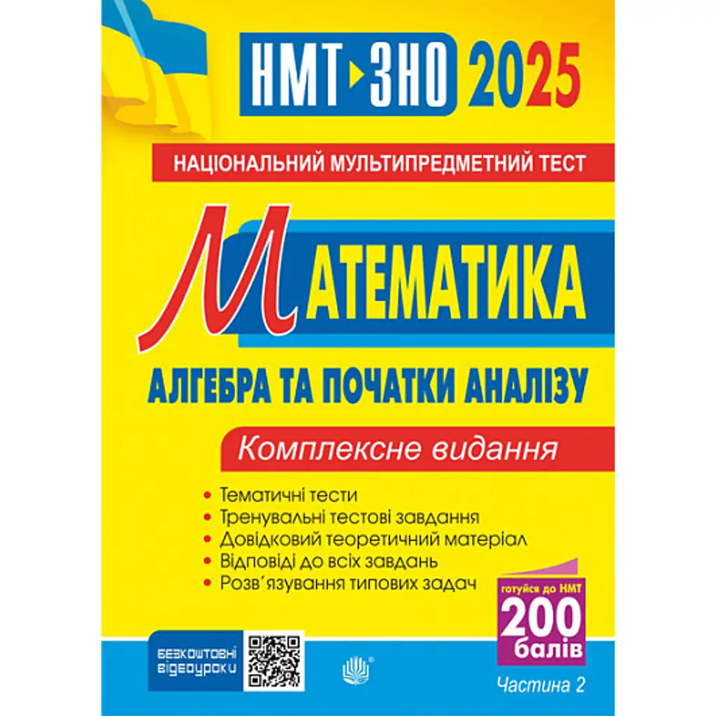 Математика. НМТ. Комплексне видання. Частина ІІ. Алгебра і початки аналізу. ЗНО і НМТ. 2025 - Ігор Клочко
