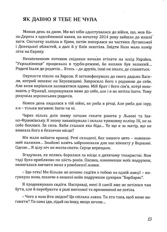 Рятуючи Єву - Неля Романовська - фото 12