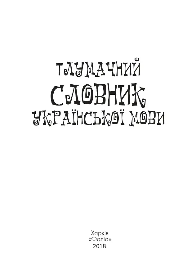 Тлумачний словник української мови - фото 3