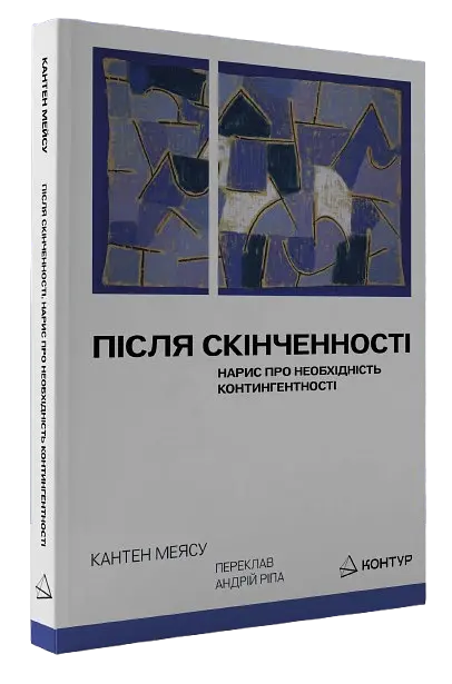 Після cкінченності. Есе про необхідність контингентності - Кантен Меясу - фото 2