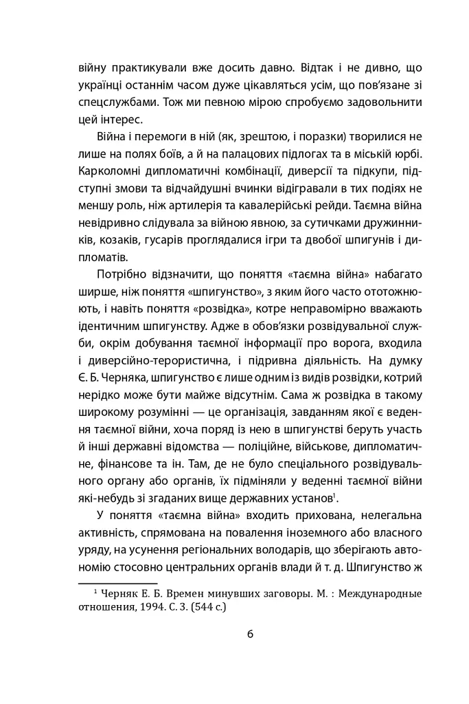 Лицарі плаща й кинджала (українська історія крізь призму діяльності спецслужб) - фото 6