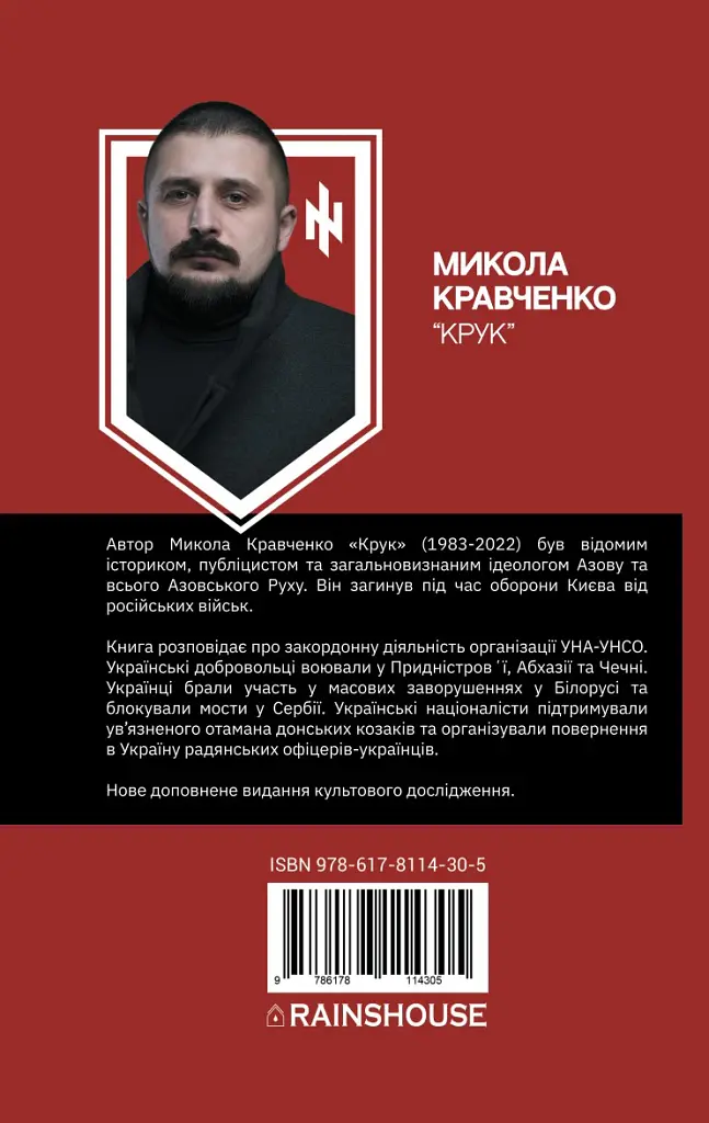 Українська аргонавтика. Закордонна діяльність УНА-УНСО (1991-2001) - Микола Кравченко - фото 2