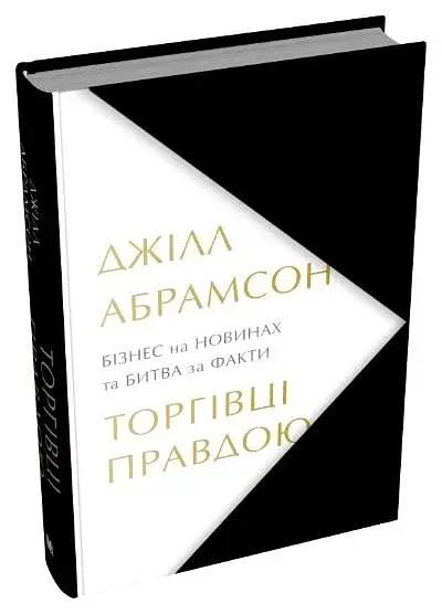 Торгівці правдою. Бізнес на новинах та битва за факти - фото 2