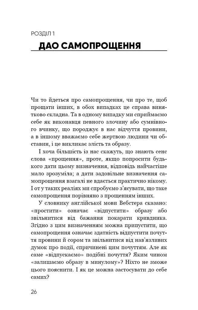Радикальне Самопрощення. Прямий шлях до істинного прийняття себе - фото 22