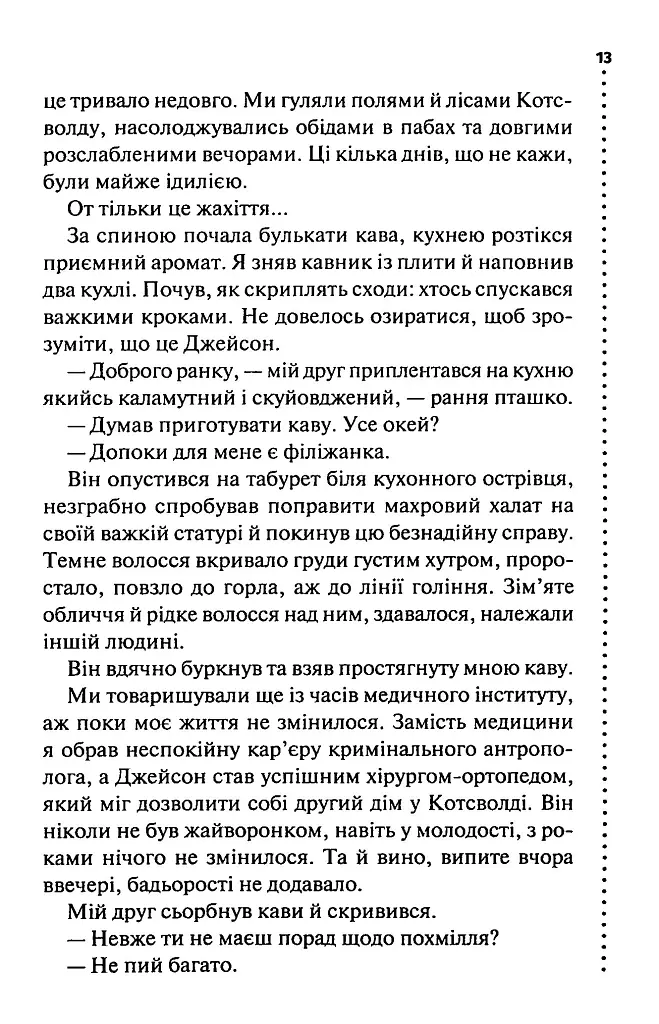 Запах смерті. Шосте розслідування - Саймон Бекетт - фото 9