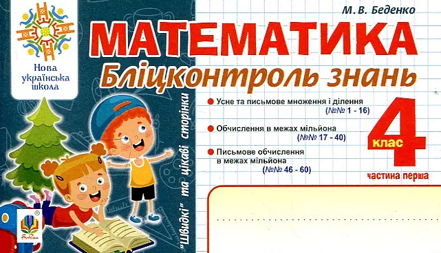 Математика. 4 клас. Бліц-контроль знань. Ч.1. НУШ