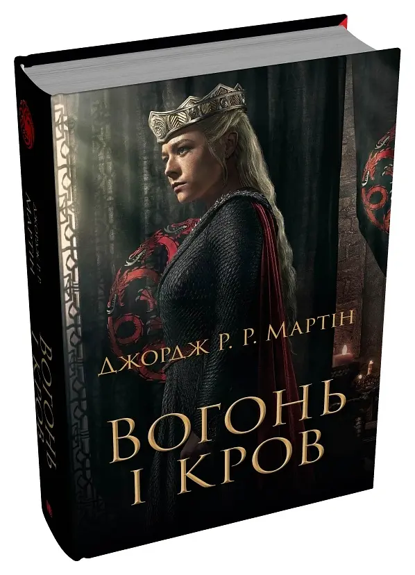 Вогонь і кров. За триста років до «Гри престолів». Історія Таргарієнів - Джордж Р. Р. Мартін - фото 3