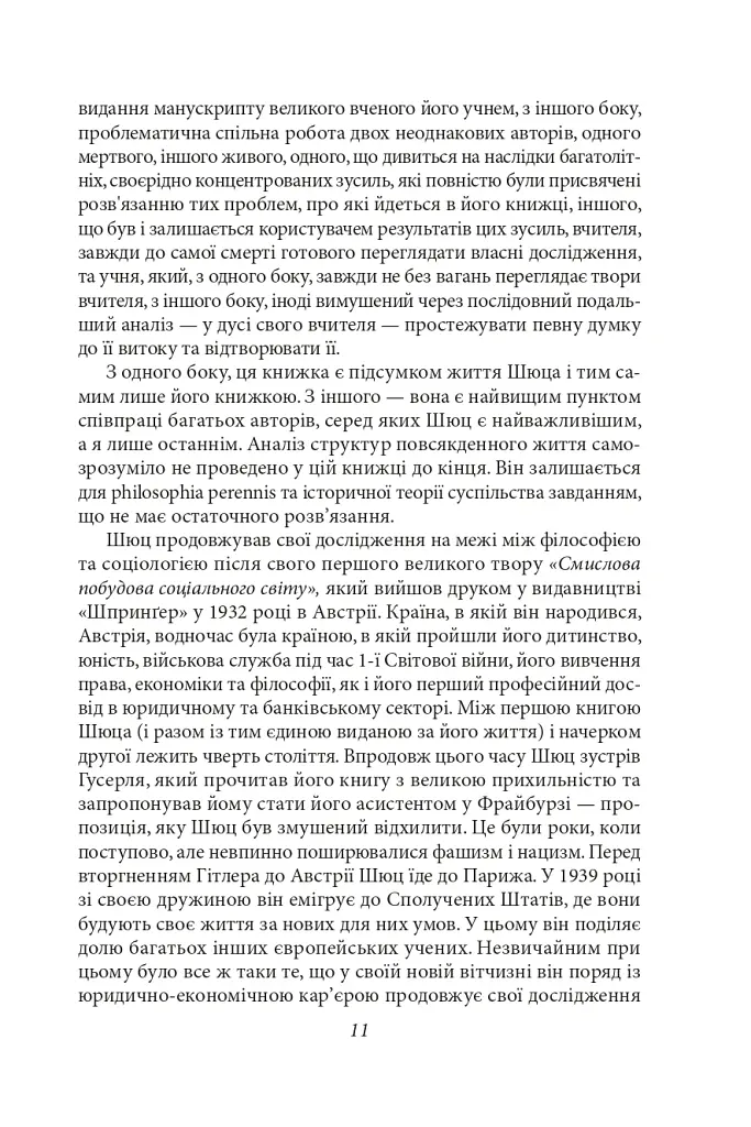 Структури життєсвіту - Альфред Шюц - фото 11