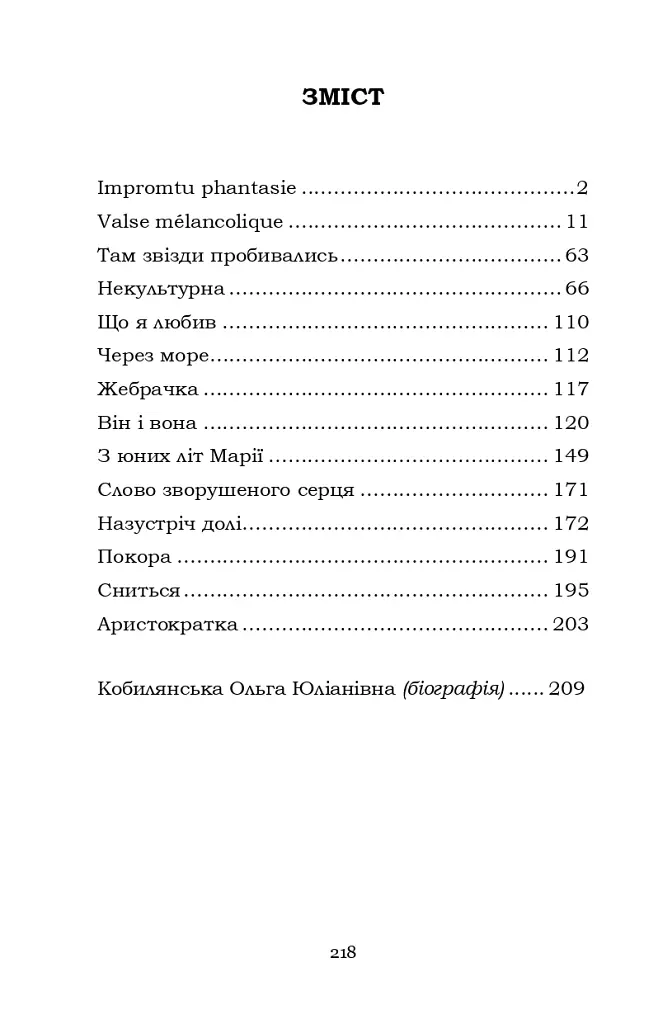 Impromtu phantasie. Вибране - Ольга Кобилянська - фото 2