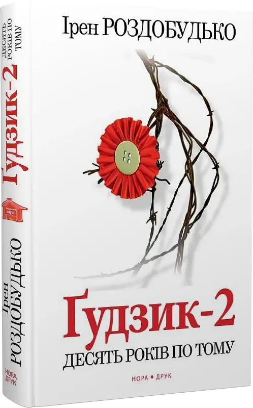 Ґудзик-2. Десять років по тому - Ірен Роздобудько - фото 2