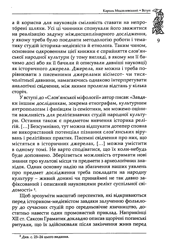 Слов’янська міфологія. Видання третє - Александр Ґейштор - фото 6