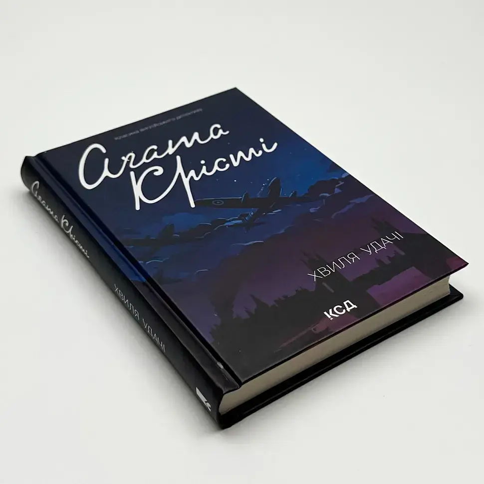 Хвиля удачі - Агата Крісті | Клуб Сімейного Дозвілля, книга українською, нова, тверда - фото 2