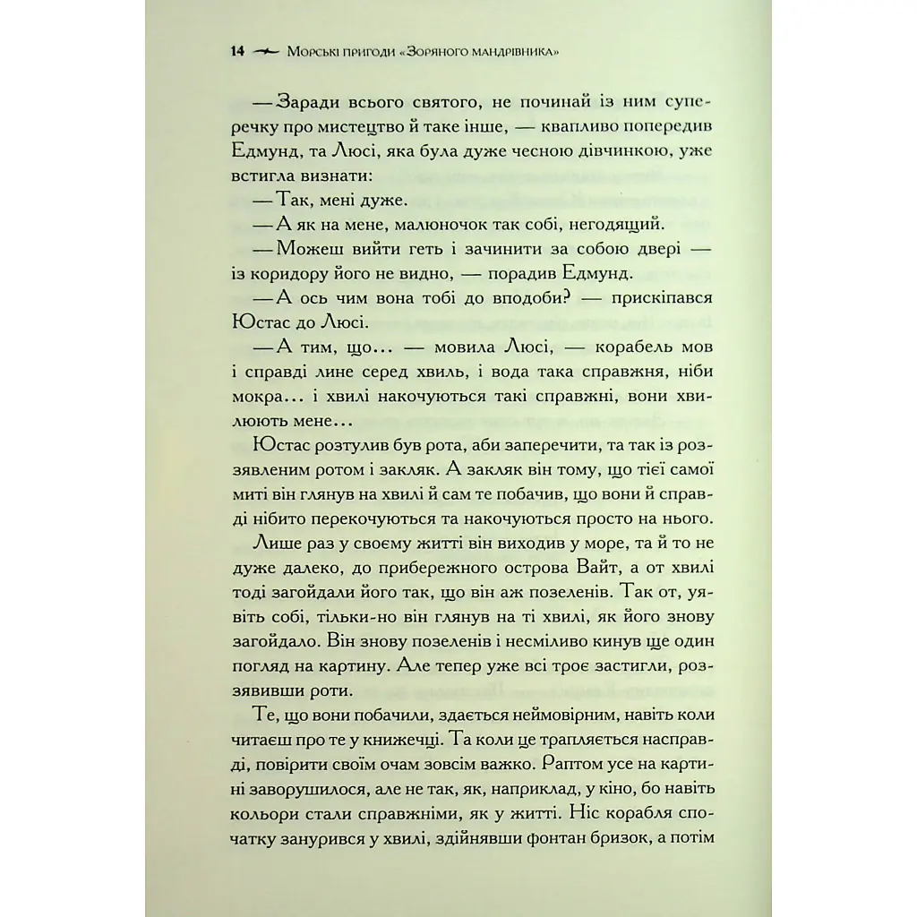 Хроніки Нарнії. Морські пригоди "Зоряного мандрівника". 5 - Клайв Стейплз Льюїс КСД (9786171513174) - фото 9