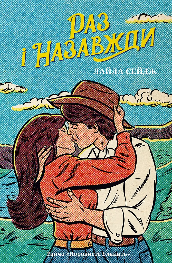 Раз і назавжди