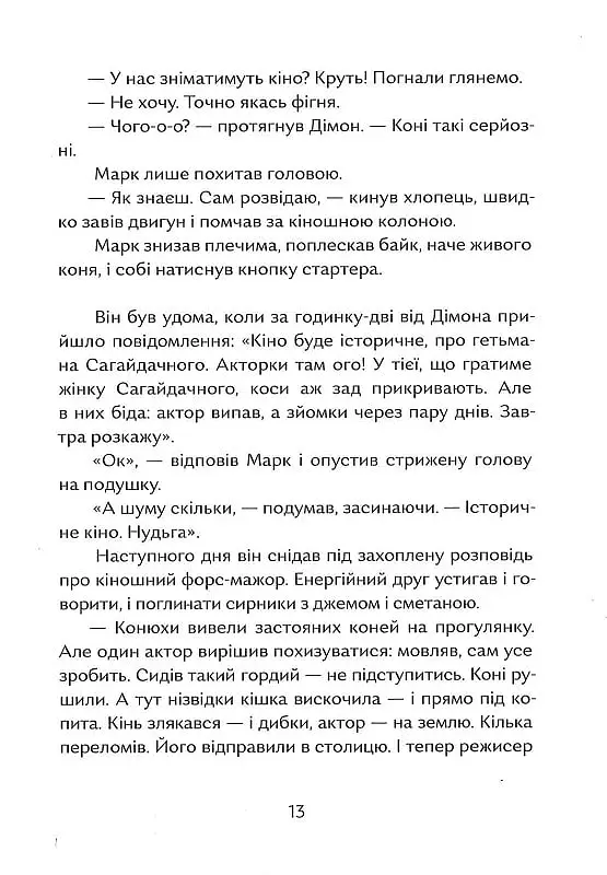 Гетьман на літо - Олена Рижко - фото 9