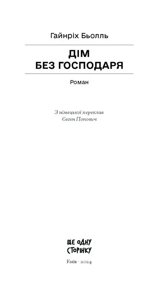 Дім без господаря - фото 3