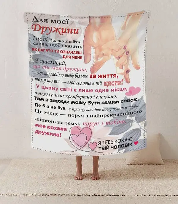 Плед 3D зі своїми побажаннями лист дружині "Поруч з тобою" 12193 135х160 см