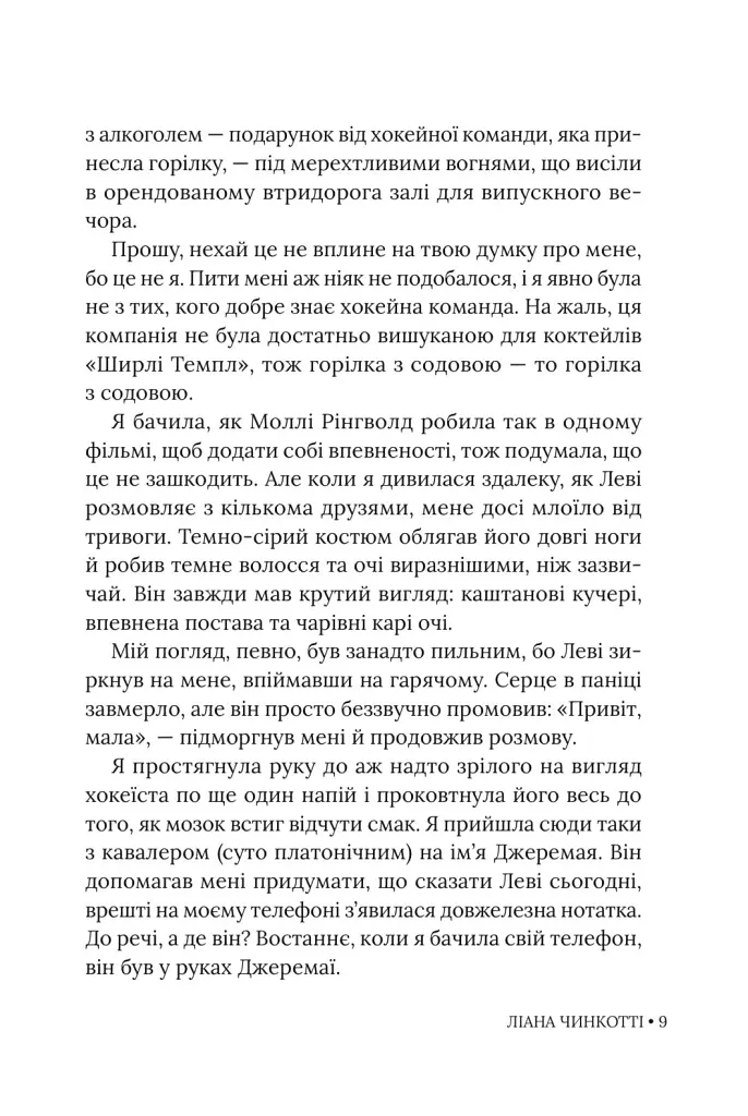 Збираючи ромашки по неділях - Ліана Чинкотті - фото 8