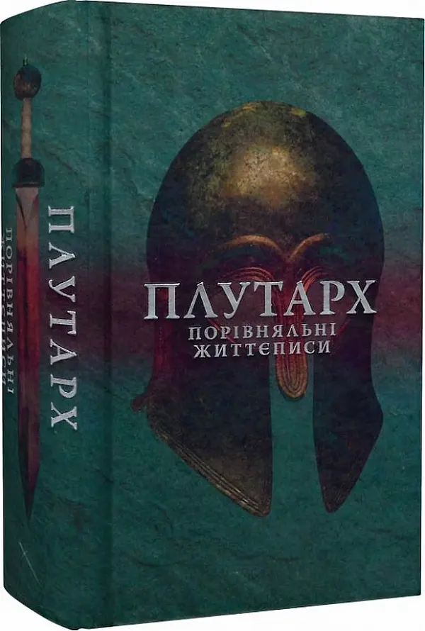 Порівняльні життєписи. Том 1 - Плутарх| Стилет і стилос, книга українською, нова, тверда