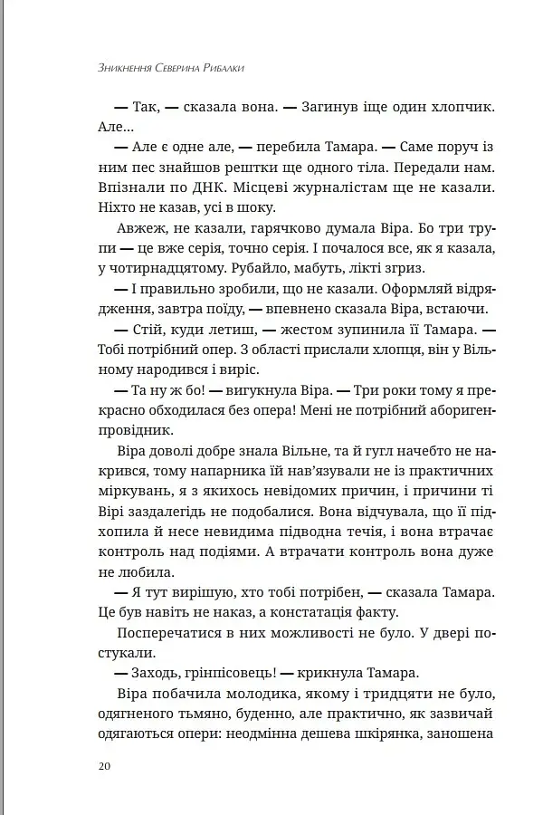Зникнення Северина Рибалки - фото 20