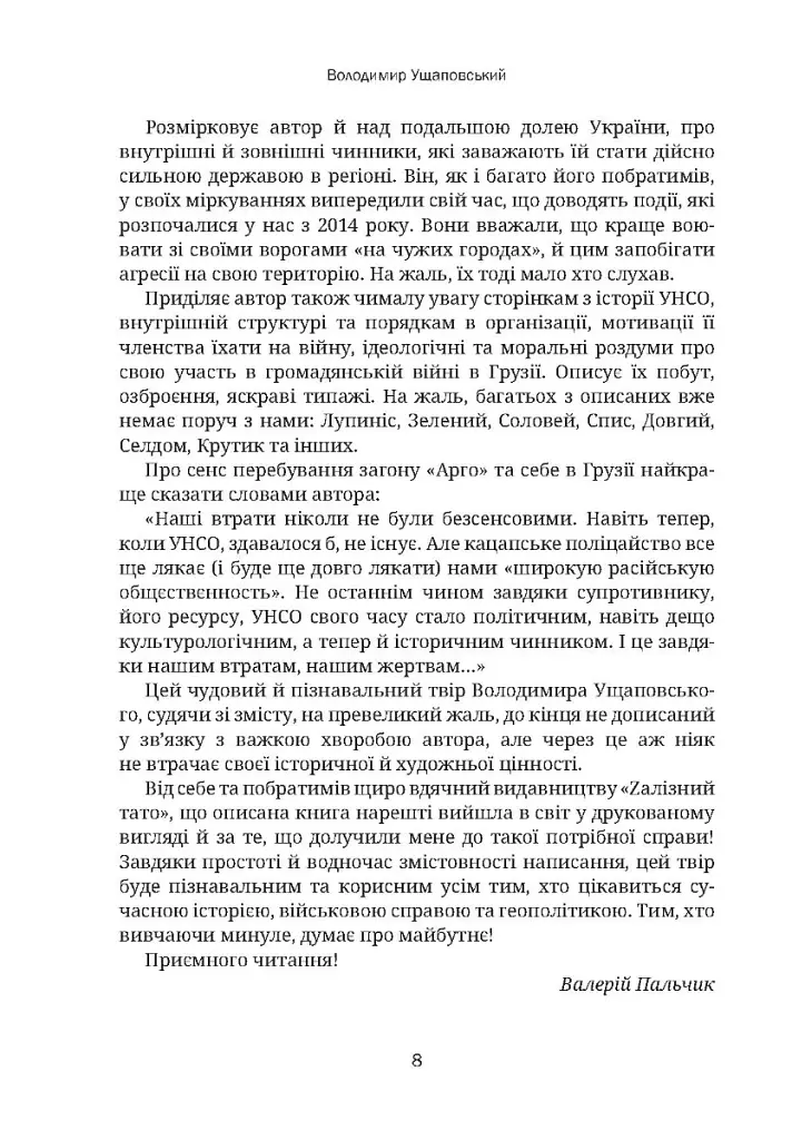 Гаряча осінь 93-го - Володимир Ущаповський - фото 5