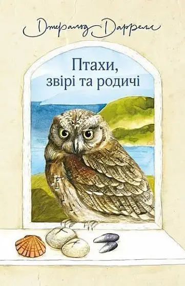 Комплект книг Моя сім’я та інші звірі. Птахи, звірі та родичі. Сад богів (3 кн.) - Д. Джеральд (Богдан) - фото 9